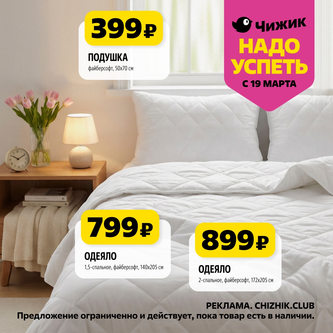 подушки и одеяла от 799